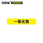安赛瑞 气体管道标识 一氧化氮 5*25cm 15167