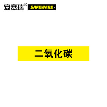 安赛瑞 气体管道标识 二氧化碳 5*25cm 15166