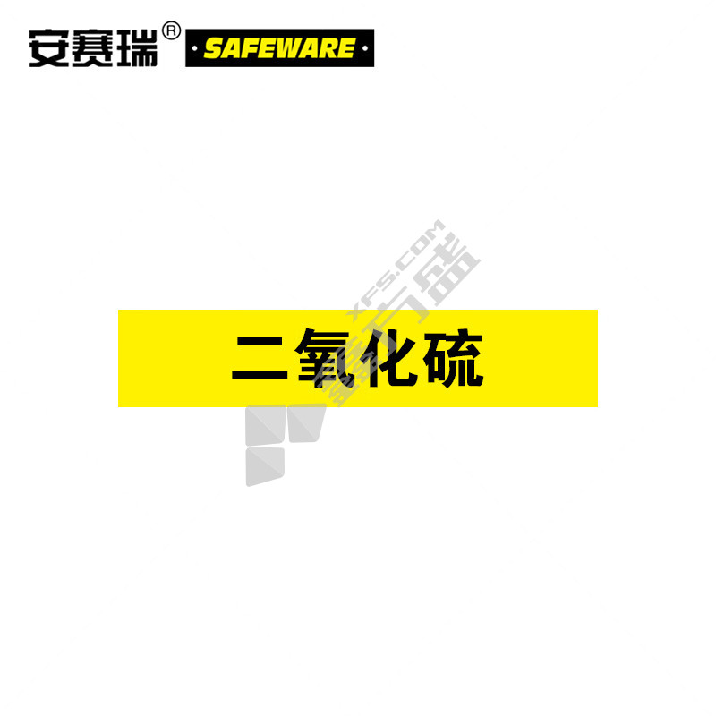 安赛瑞 气体管道标识 二氧化硫 5*25cm 15173
