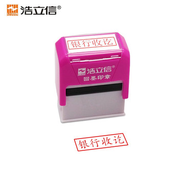 浩立信 6033 回墨印章银行收讫 10*33mm 银行收讫 红色