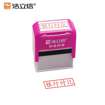 浩立信 6026 银行付讫回墨印章 10*33mm 银行付讫 红色