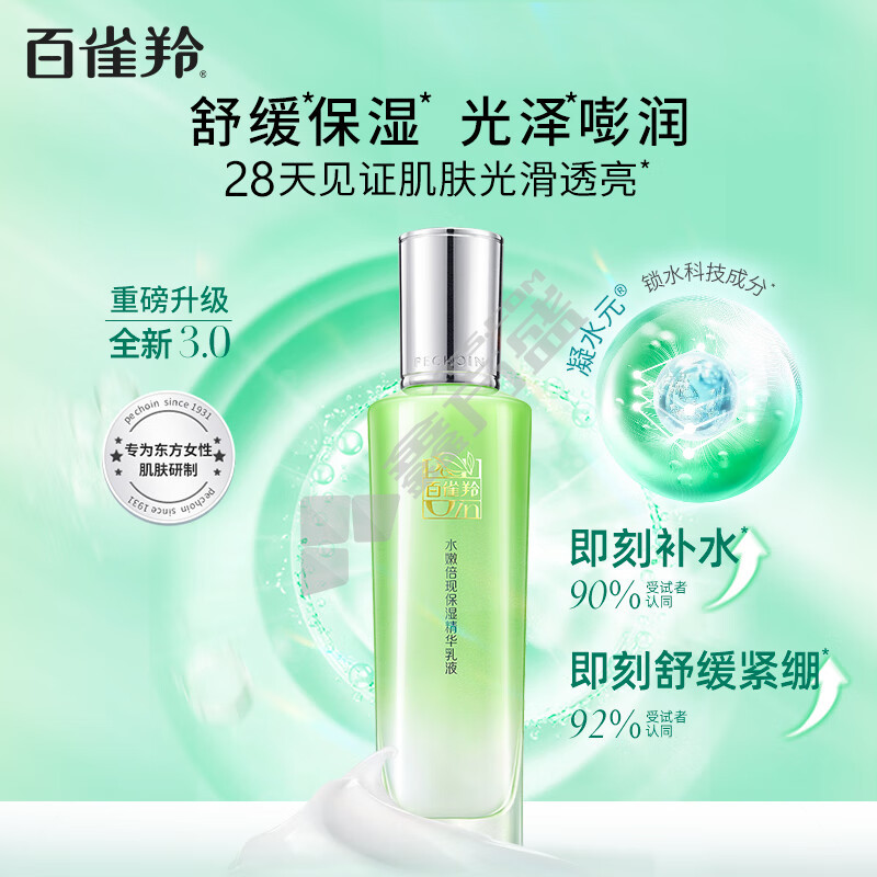 百雀羚 水嫩倍现保湿精华乳液 100ml