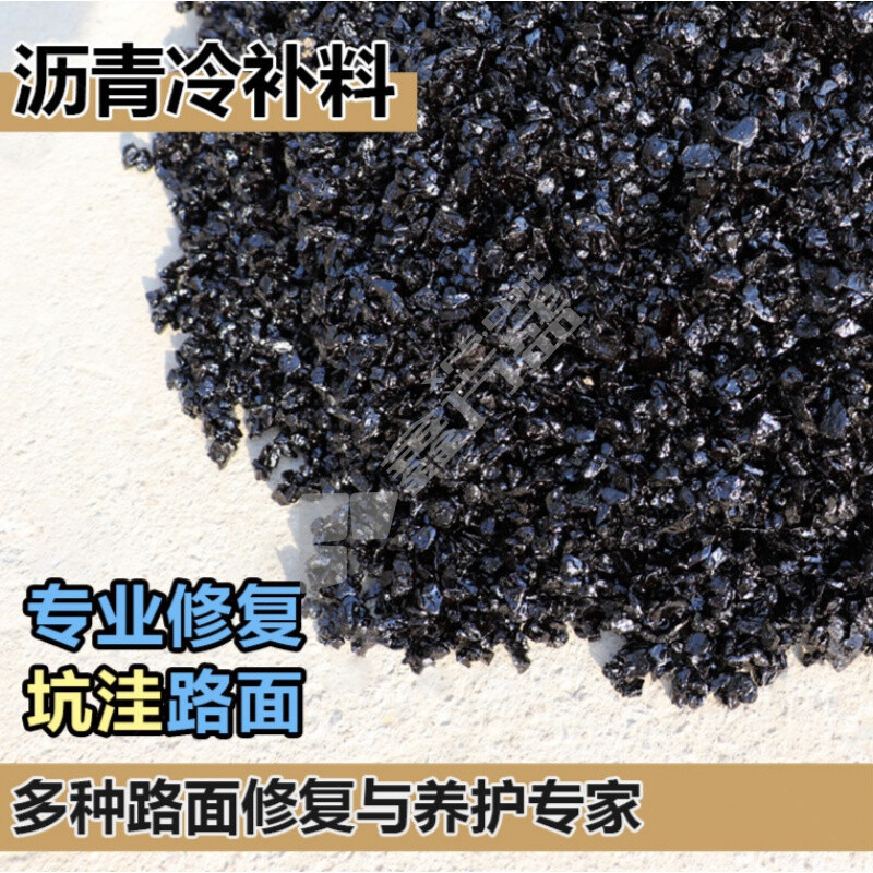 沥青冷补料 25kg/005