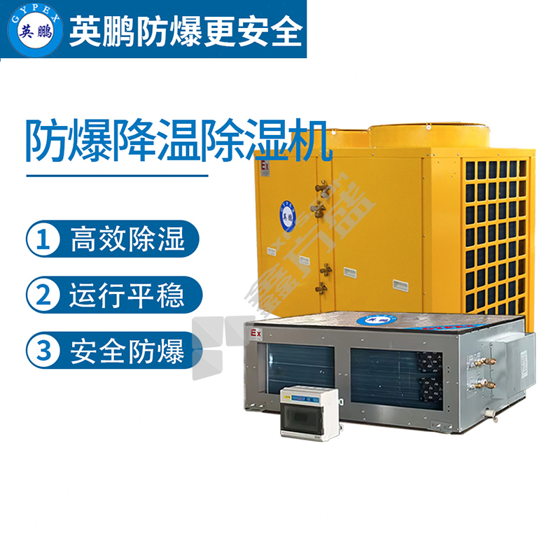 英鹏 BCF-20CJ 风管式降温防爆除湿机 18.25kg/h 25kw 220V BCF-20CJ