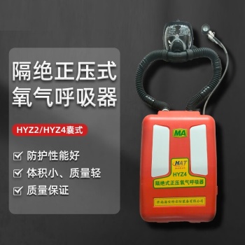 海安特 氧气呼吸器 HYZ4 四小时