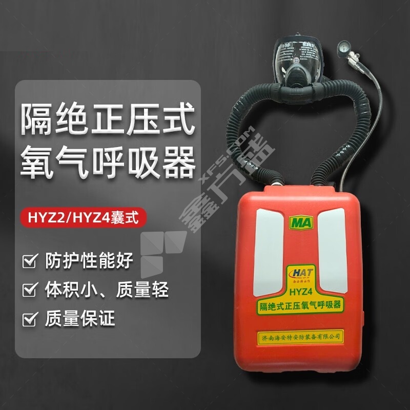 海安特 氧气呼吸器 HYZ4 四小时