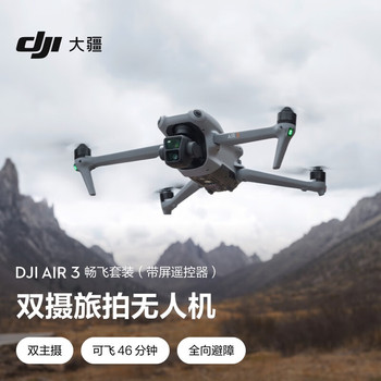 大疆 DJI AIR 3 无人机 畅飞套装（带屏遥控器） 20公里 46分钟 32 公里