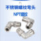 谦华智科 304不锈钢L型直角快插转外丝螺纹弯通接头 PL4-NPT02 快插外径4mm，外螺纹2分 0~PN16