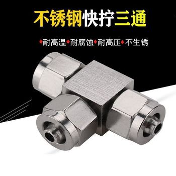 谦华智科 304不锈钢T型等径锁母式快拧正三通接头 快拧PE8-5 外径8mm-内径5mm 0~PN10