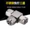 谦华智科 304不锈钢T型等径锁母式快拧正三通接头 快拧PE8-5 外径8mm-内径5mm 0~PN10