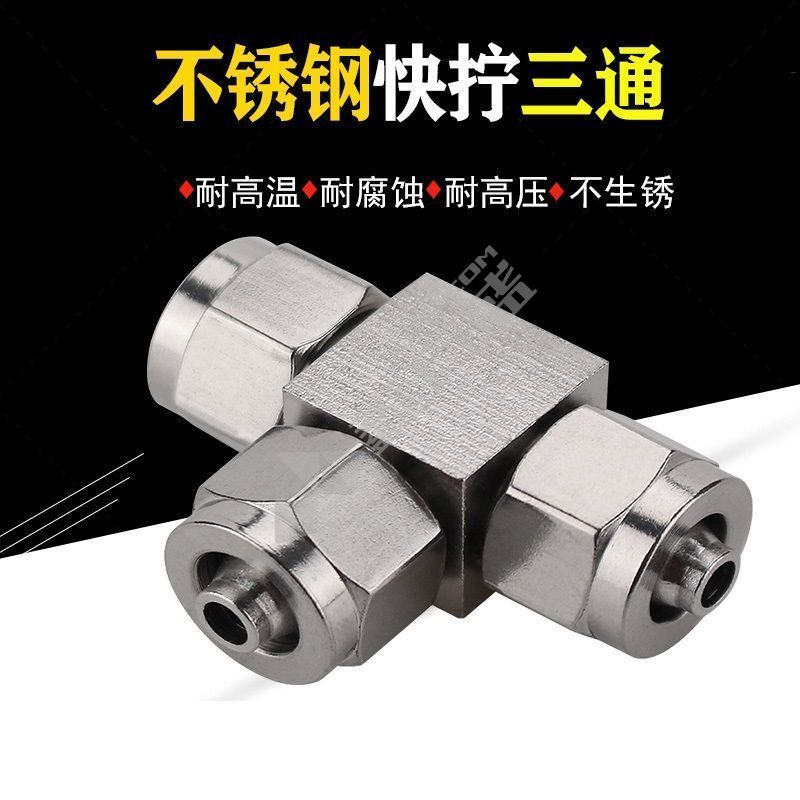 谦华智科 304不锈钢T型等径锁母式快拧正三通接头 快拧PE8-5 外径8mm-内径5mm 0~PN10