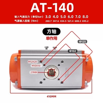 AT气动执行器方轴式 AT-140/单作用 铝合金