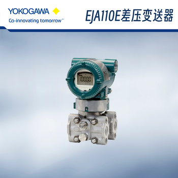 横河川仪 差压变送器 1-100KPa ±0.055% EJA110E