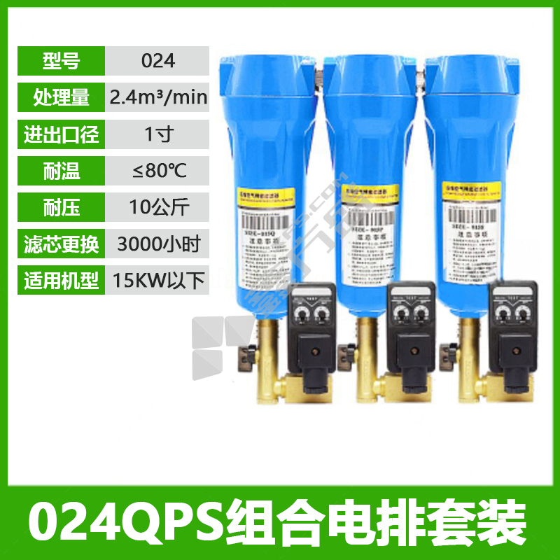 QPS级29.5cm精密过滤器三联件 024QPS+MIC-A DN25 DN15=4分