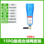 150Q级90cm精密过滤器除尘单联件 150Q+内外丝铜球阀 DN65 DN15=4分