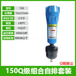 150Q级90cm精密过滤器除尘单联件 150Q+ZP-18A DN65 DN15=4分