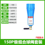 150P级90cm精密过滤器除水单联件 150P+内外丝铜球阀 DN65 DN15=4分
