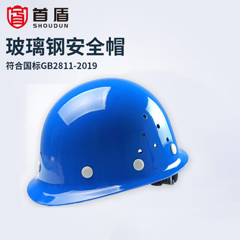 首盾 玻璃钢透气旋钮款防砸安全帽 蓝色 