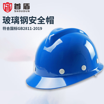 首盾 V型玻璃钢按钮款防砸安全帽 蓝色 