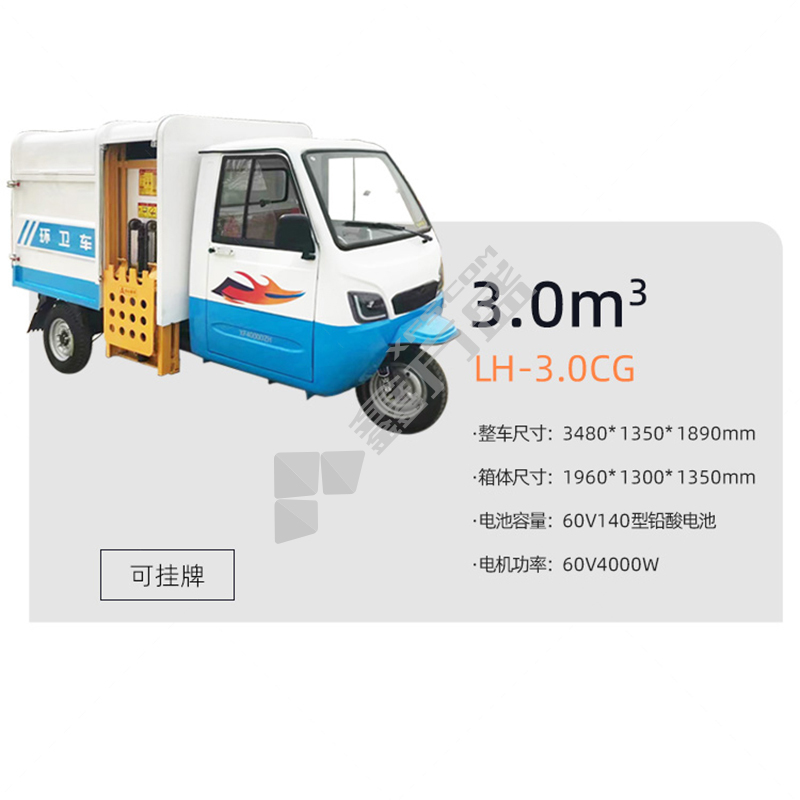 鲁环 电动三轮侧挂桶车 LH-3CG 尺寸3.48*1.35*1.89m 容量3m³