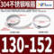 304不锈钢喉箍 130-152mm