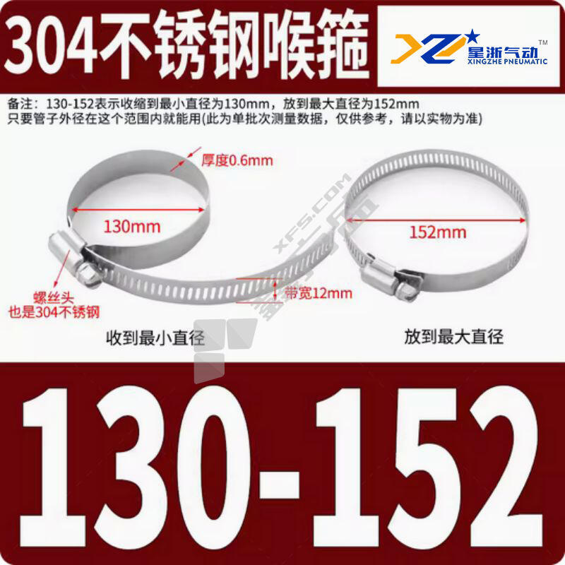 304不锈钢喉箍 130-152mm