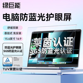 绿巨能 LJN-FKP130 电脑防蓝光保护屏 15.6英寸 LJN-FKP130