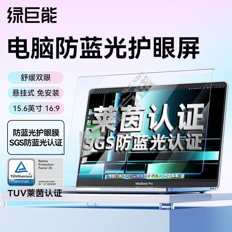 绿巨能 LJN-FKP130 电脑防蓝光保护屏 15.6英寸 LJN-FKP130