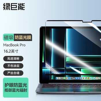 绿巨能 LJN-FKP146 苹果电脑磁吸护眼防蓝光保护膜 16.2英寸 LJN-FKP146