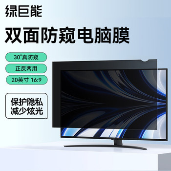 绿巨能 LJN-FKP35 电脑显示器防窥膜 20英寸 LJN-FKP35