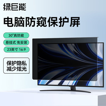 绿巨能 LJN-FKP104 台式电脑显示器防窥膜 23英寸 LJN-FKP104