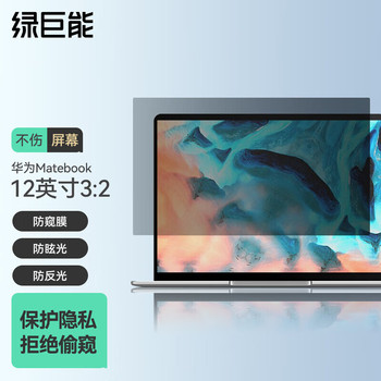 绿巨能 LJN-FKP43 笔记本电脑防窥膜 12英寸 LJN-FKP43