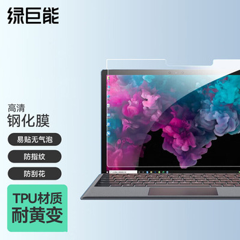绿巨能 LJN-GHM26 微软surface go2钢化膜 13英寸 LJN-GHM26