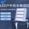 勒克思 5700K 220V LED模组灯 LKS-T 9817B2 600W 505*180*490mm