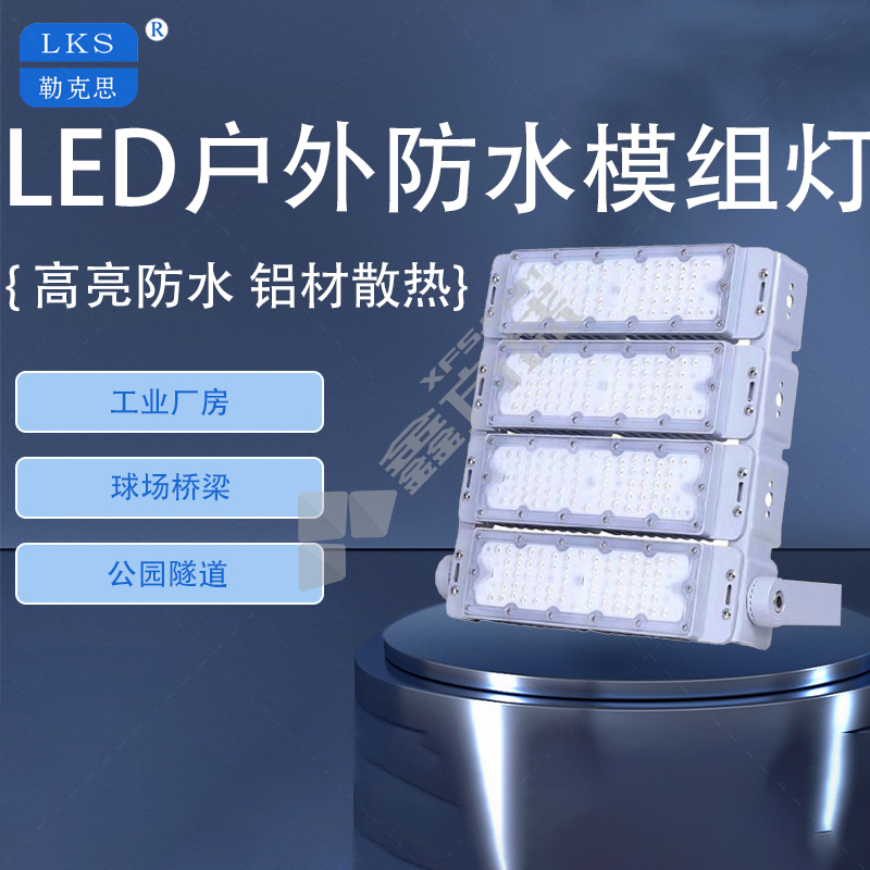 勒克思 5700K 220V LED模组灯 LKS-T 9817B2 600W 505*180*490mm