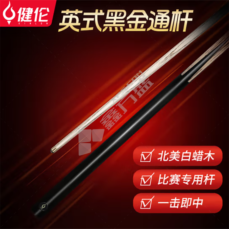 健伦 jl-408b 通杆台球杆小头黑8英式原木公杆 jl-408b 黑金