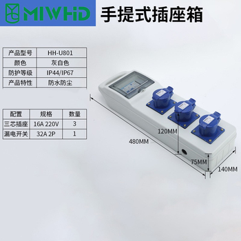 MIWHD 防水防尘手提式插座箱 HH-U801 14*48*12cm 32A 220V