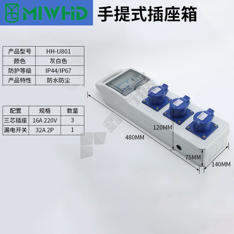 MIWHD 防水防尘手提式插座箱 HH-U801 14*48*12cm 32A 220V