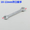 东工 开口扳手 10-12MM