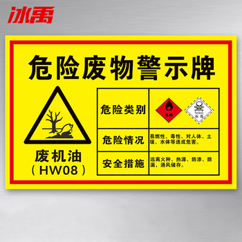 冰禹 BYaf-76 危险废物安全标识牌 40*30cm 废机油 BYaf-76
