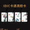 IC滴胶卡 50*30mm 梅兰竹菊 随机发货