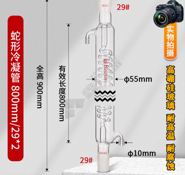 玻璃蛇形冷凝管 800mm/29mm