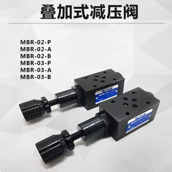 MBR型叠加式减压阀 MBR-02P-A