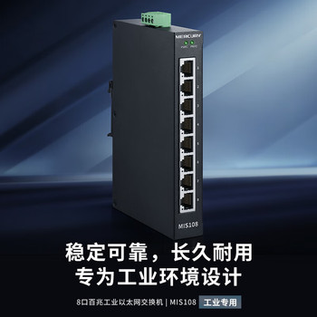 水星 MIS108 工业级千兆交换机 8口 15.8*10*2.5cm