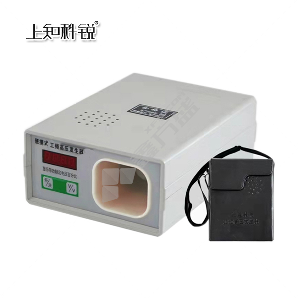 上知科锐 小型台式手持式单点电池款工频验电器发生器 66kV