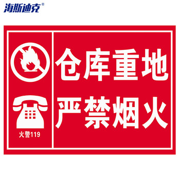 海斯迪克 HKZ-91  PVC安全警示标识牌  30*40CM 严禁一切明火