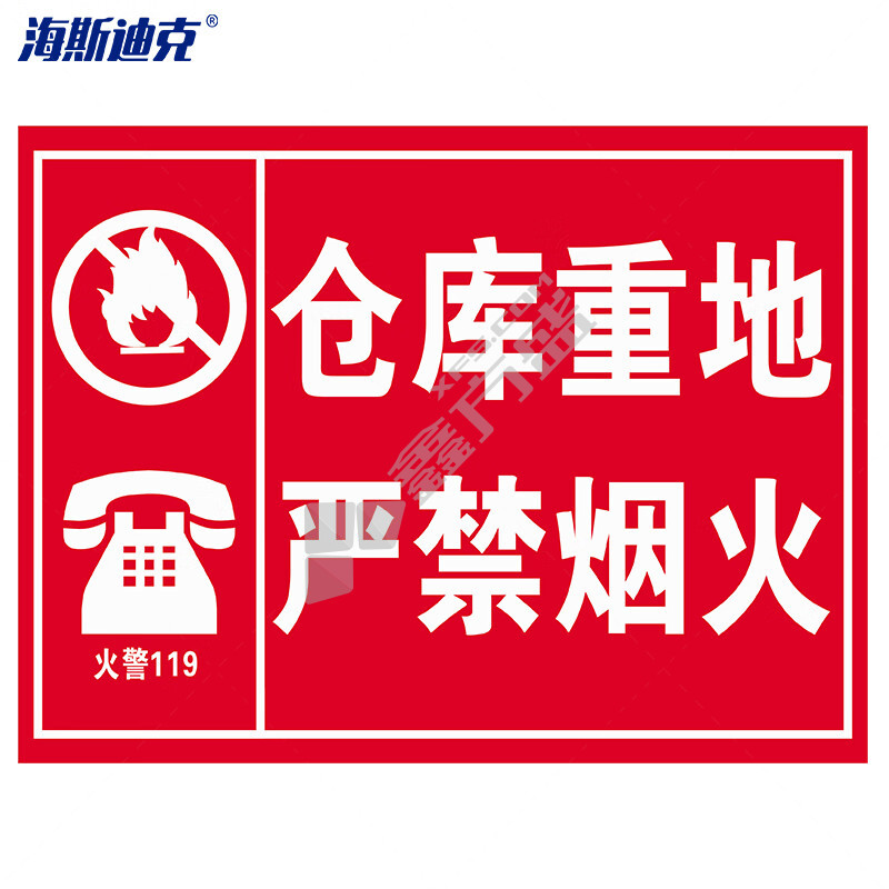 海斯迪克 HKZ-91  PVC安全警示标识牌  30*40CM 严禁一切明火