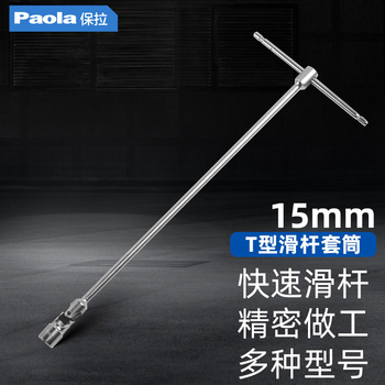 保拉 万向T型滑竿套筒扳手 2581 8mm内六角/180mm