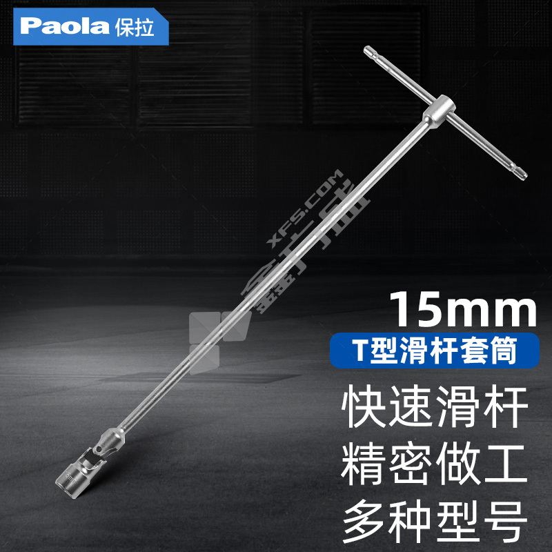 保拉 万向T型滑竿套筒扳手 2581 8mm内六角/180mm