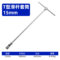 保拉 万向T型滑竿套筒扳手 2581 8mm内六角/180mm
